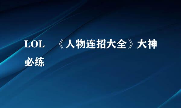 LOL 《人物连招大全》大神必练