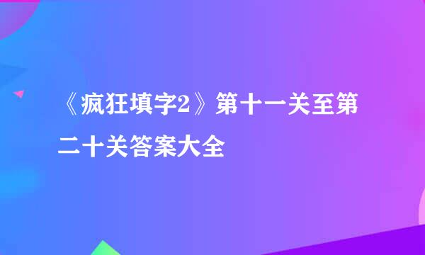 《疯狂填字2》第十一关至第二十关答案大全