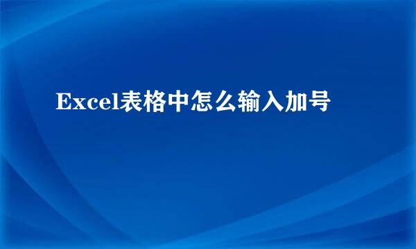 Excel表格中怎么输入加号