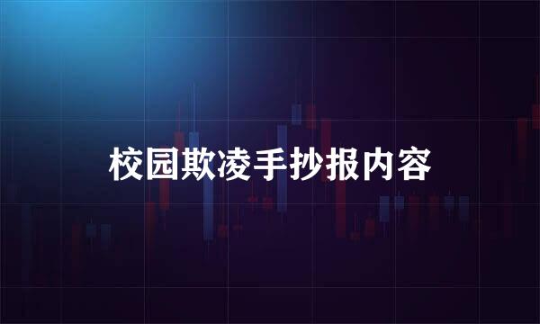 校园欺凌手抄报内容