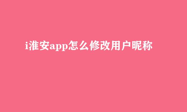 i淮安app怎么修改用户昵称