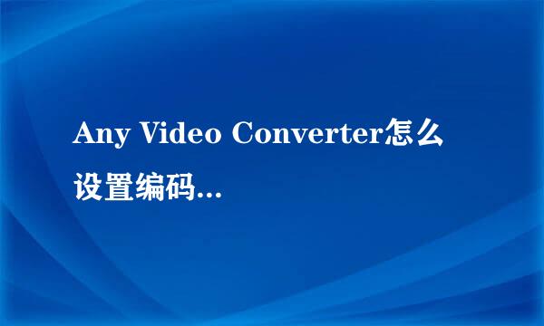 Any Video Converter怎么设置编码为CBR