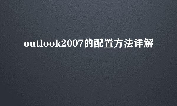 outlook2007的配置方法详解