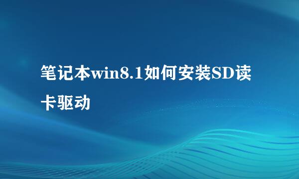 笔记本win8.1如何安装SD读卡驱动
