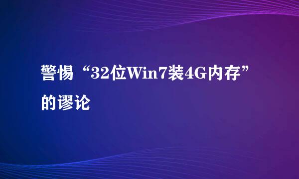 警惕“32位Win7装4G内存”的谬论