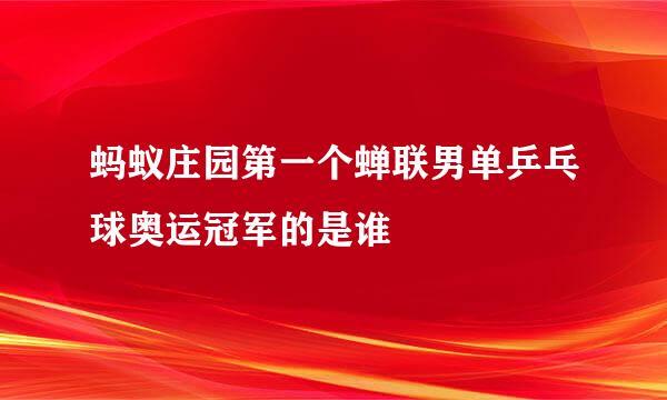 蚂蚁庄园第一个蝉联男单乒乓球奥运冠军的是谁