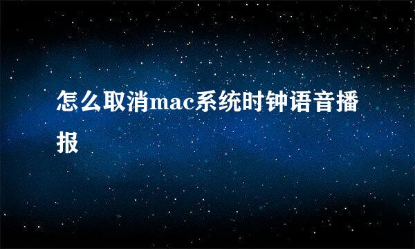怎么取消mac系统时钟语音播报