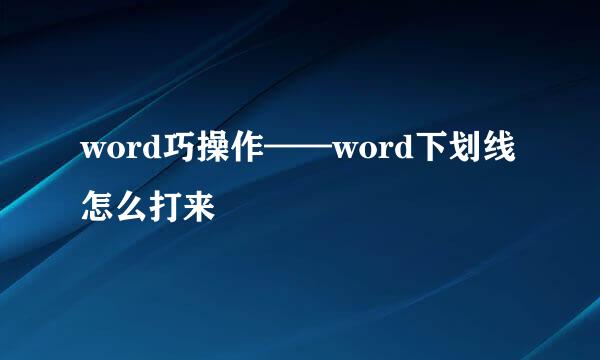 word巧操作——word下划线怎么打来