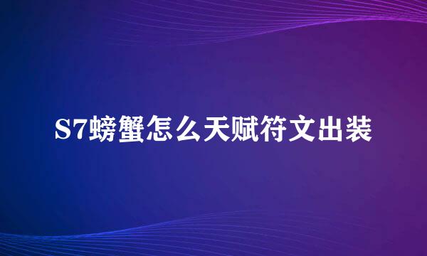 S7螃蟹怎么天赋符文出装