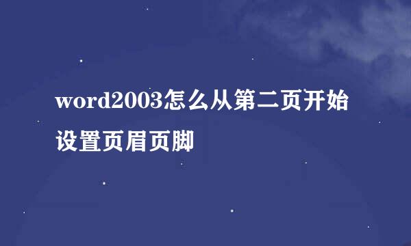 word2003怎么从第二页开始设置页眉页脚