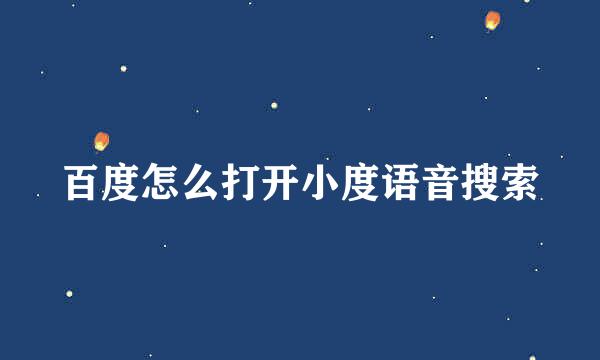 百度怎么打开小度语音搜索