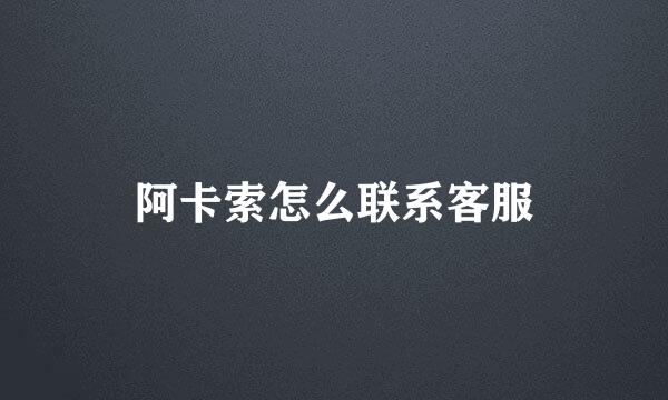 阿卡索怎么联系客服