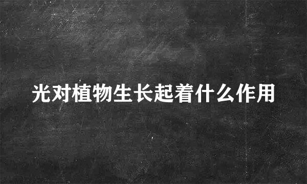 光对植物生长起着什么作用