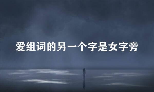 爱组词的另一个字是女字旁