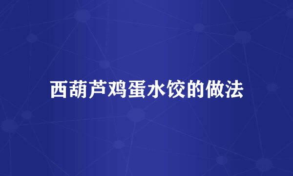 西葫芦鸡蛋水饺的做法