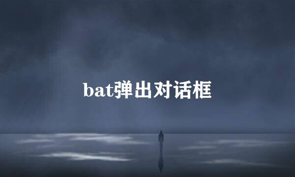 bat弹出对话框