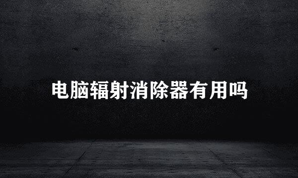 电脑辐射消除器有用吗