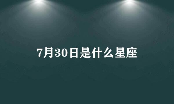 7月30日是什么星座