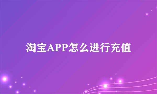 淘宝APP怎么进行充值
