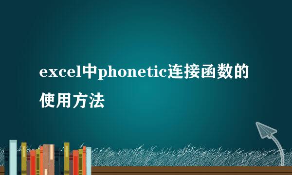excel中phonetic连接函数的使用方法