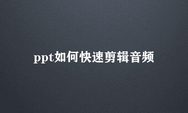 ppt如何快速剪辑音频
