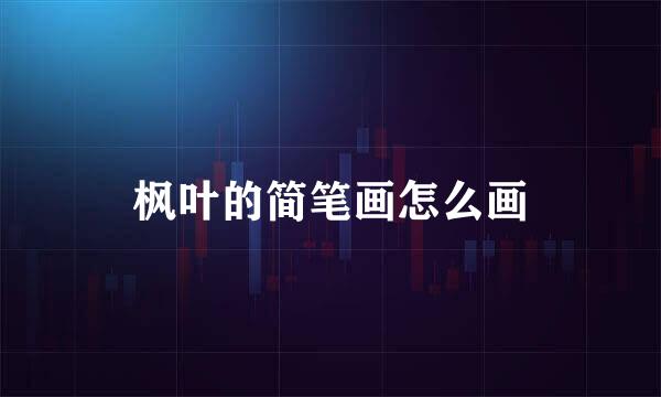 枫叶的简笔画怎么画