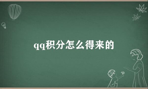 qq积分怎么得来的
