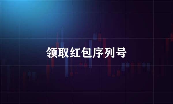 领取红包序列号