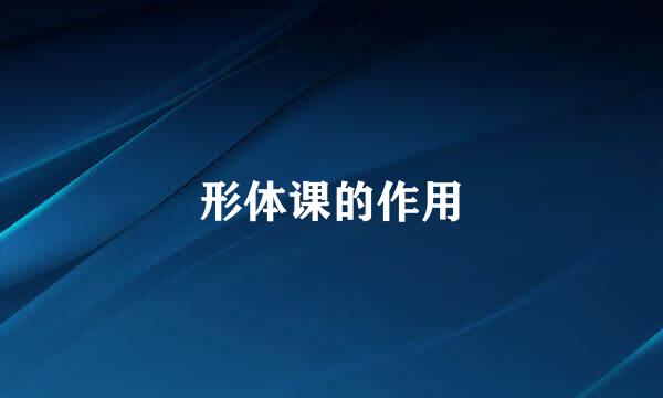 形体课的作用