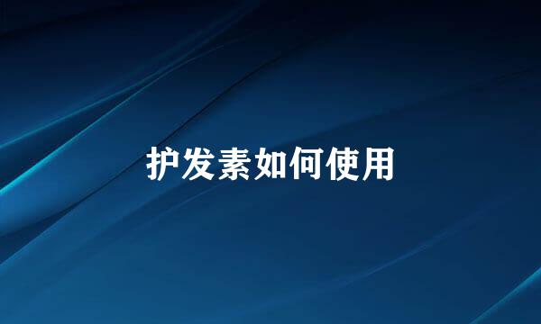 护发素如何使用