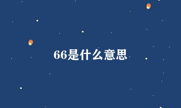 66是什么意思