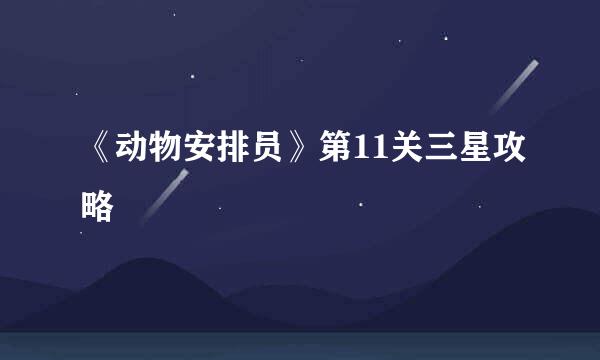 《动物安排员》第11关三星攻略