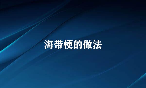 海带梗的做法