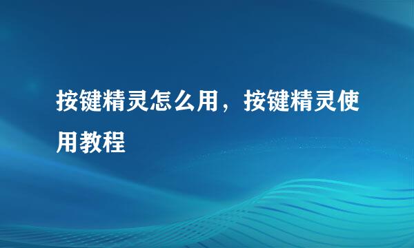 按键精灵怎么用，按键精灵使用教程