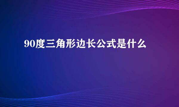 90度三角形边长公式是什么
