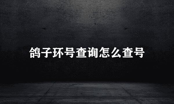 鸽子环号查询怎么查号