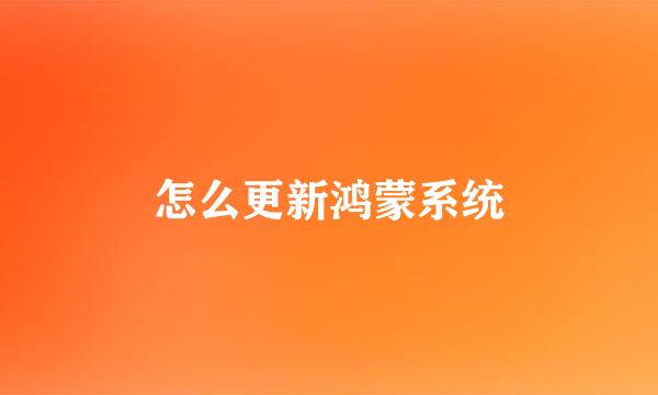 怎么更新鸿蒙系统