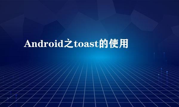 Android之toast的使用