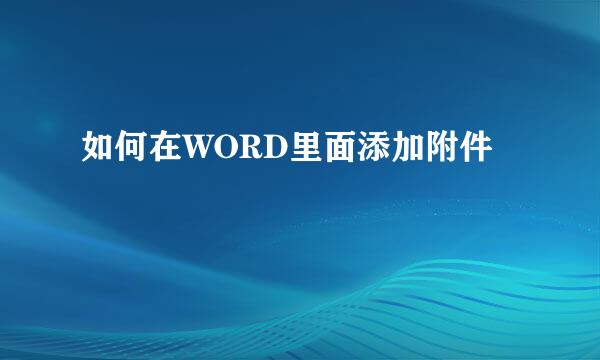 如何在WORD里面添加附件
