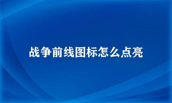 战争前线图标怎么点亮