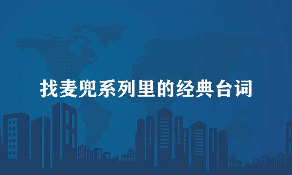 找麦兜系列里的经典台词