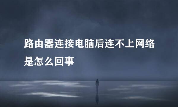 路由器连接电脑后连不上网络是怎么回事
