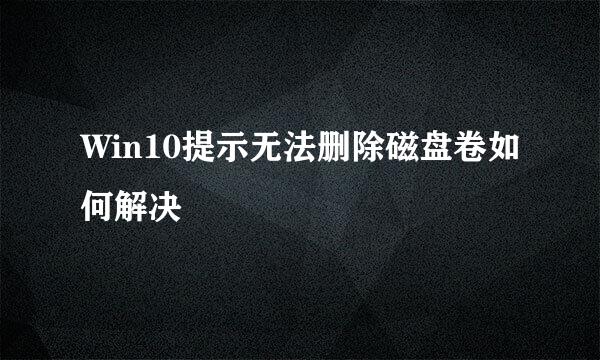 Win10提示无法删除磁盘卷如何解决