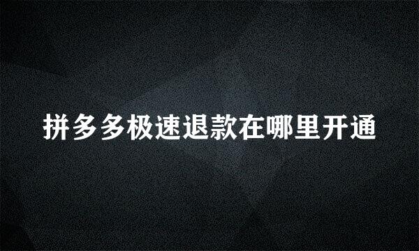 拼多多极速退款在哪里开通