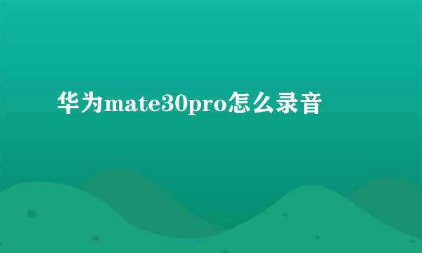 华为mate30pro怎么录音