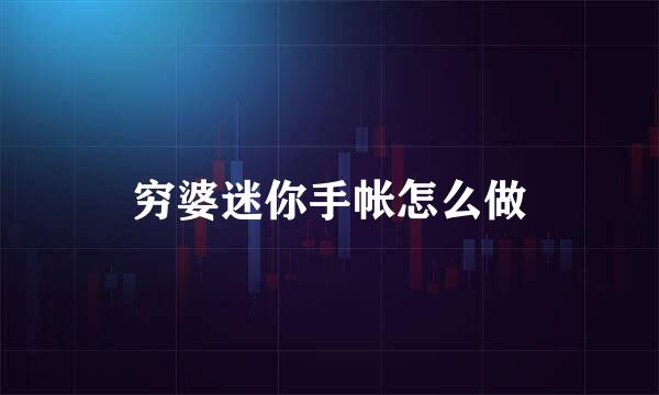 穷婆迷你手帐怎么做