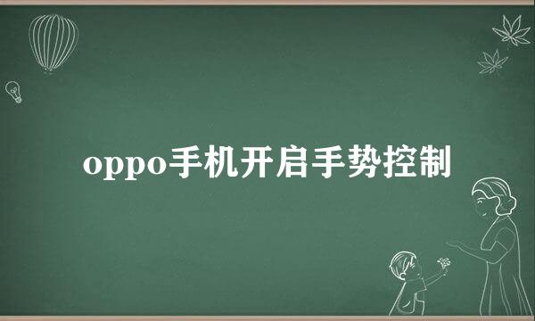 oppo手机开启手势控制