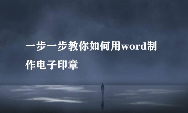 一步一步教你如何用word制作电子印章