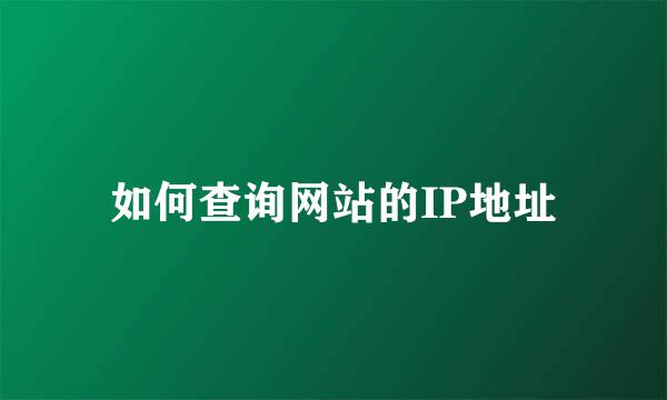 如何查询网站的IP地址