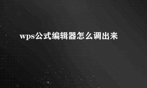 wps公式编辑器怎么调出来